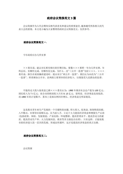 政府会议简报范文3篇