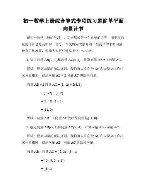 初一数学上册综合算式专项练习题简单平面向量计算
