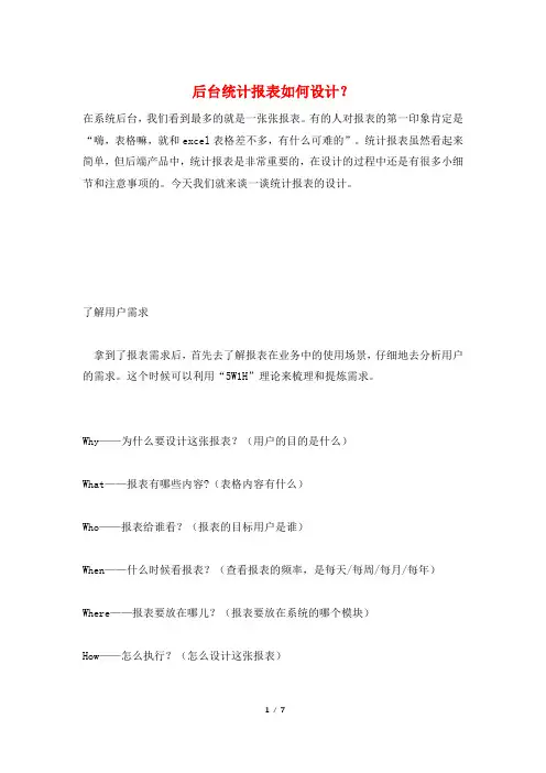 后台统计报表如何设计？
