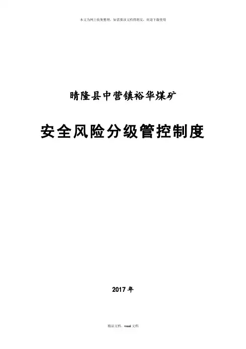 煤矿安全风险分级管控制度培训资料(2021整理)