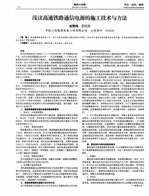 浅议高速铁路通信电源的施工技术与方法