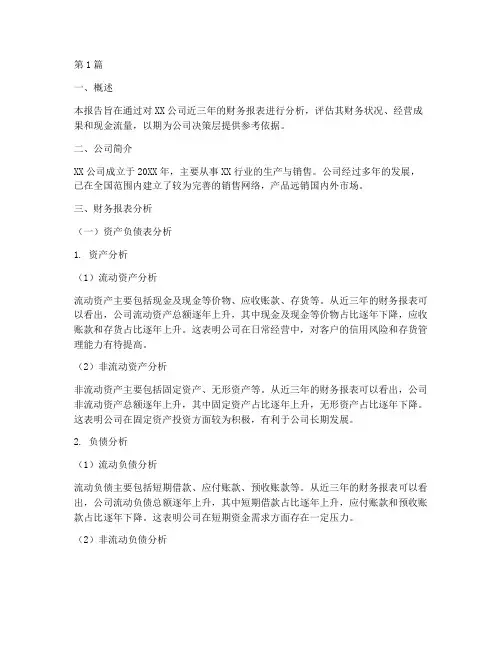 财务分析报告简洁版范文(3篇)