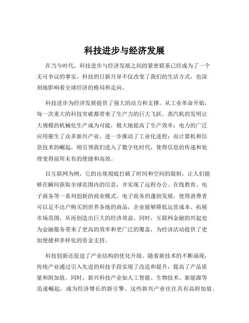 科技进步与经济发展