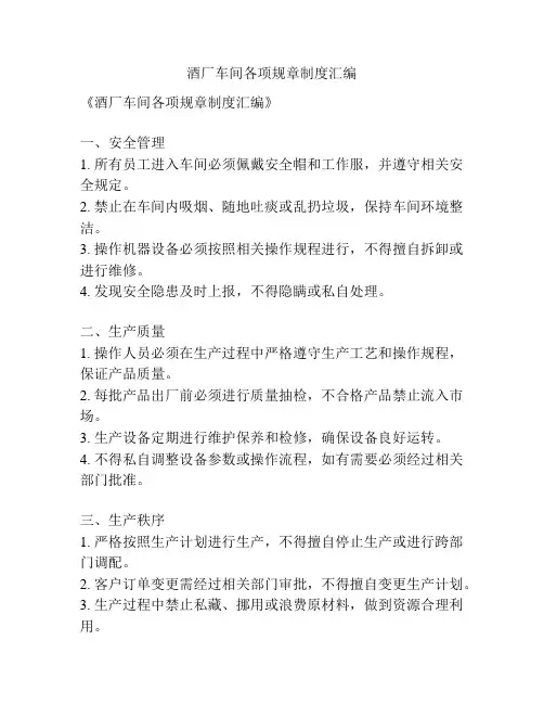 酒厂车间各项规章制度汇编