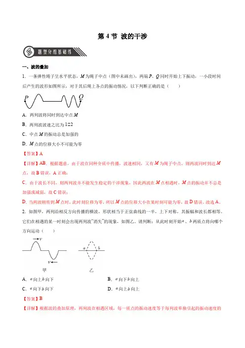 波的干涉(解析版)