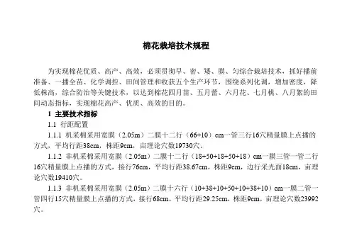 棉花栽培技术