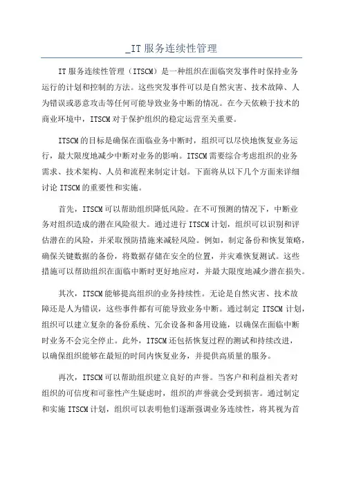 _IT服务连续性管理