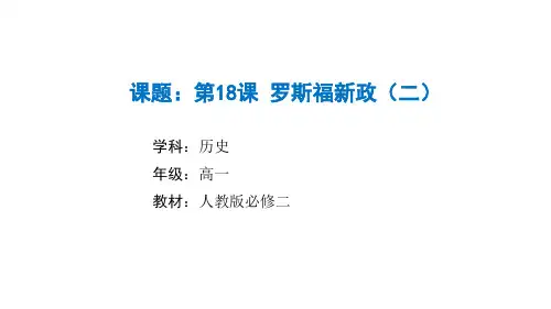 高中历史必修第2册 中外历史纲要下 第六单元 罗斯福新政(二)