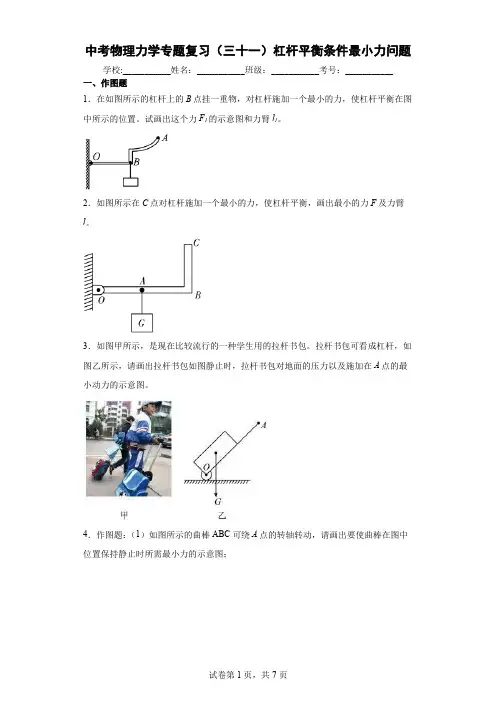 中考物理力学专题复习(三十一)简单机械杠杆平衡条件最小力问题
