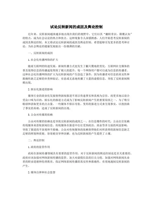 试论反转新闻的成因及舆论控制