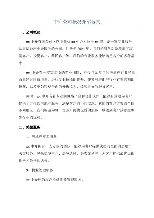 中介公司概况介绍范文