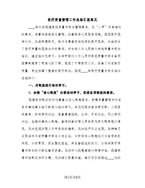 医疗质量管理工作总结汇报范文（2篇）