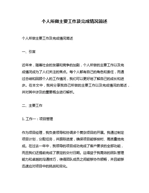 个人所做主要工作及完成情况简述
