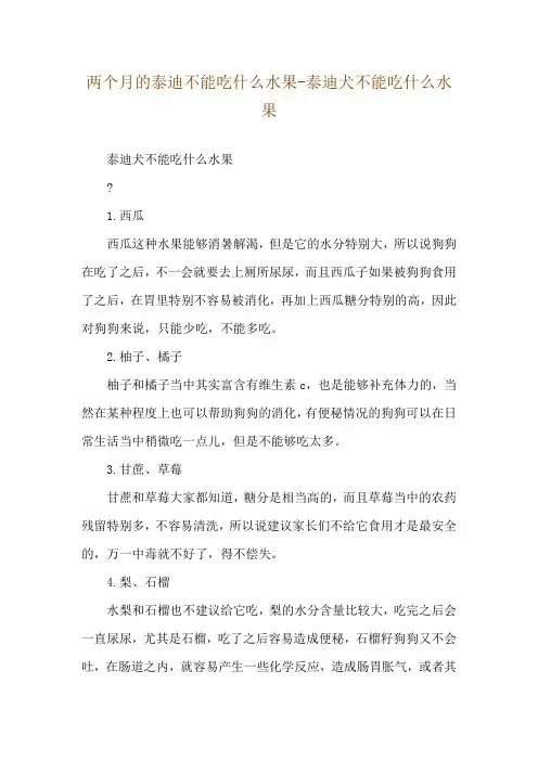 两个月的泰迪不能吃什么水果-泰迪犬不能吃什么水果