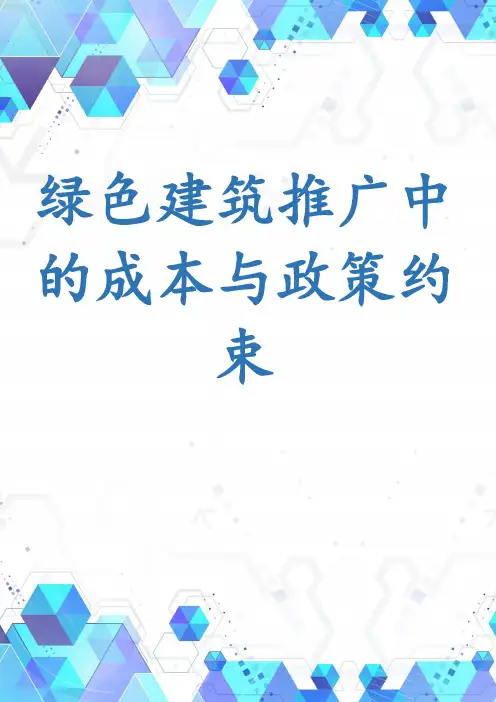 绿色建筑推广中的成本与政策约束