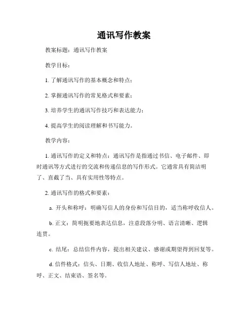 通讯写作教案