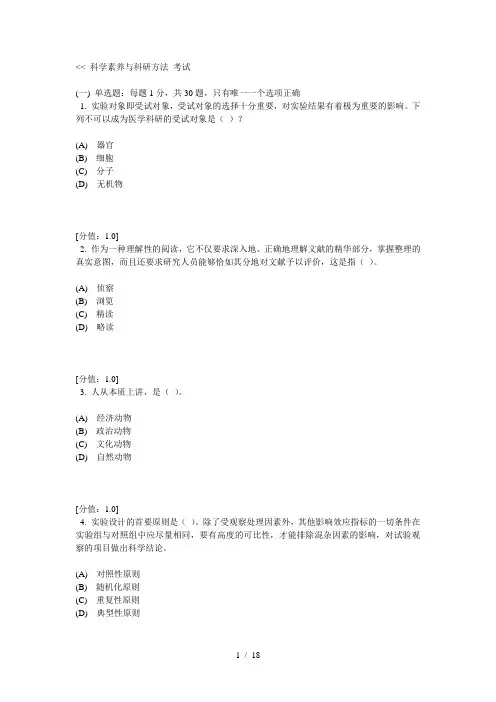 科学素养与科研方法及答案92分