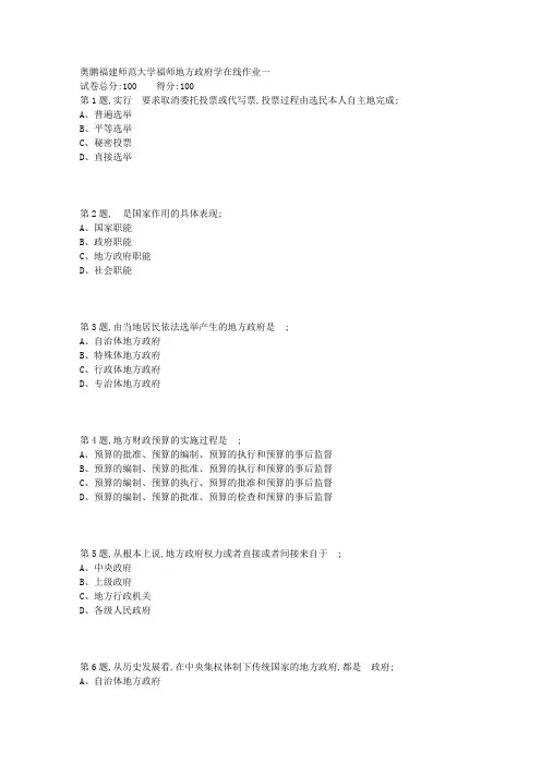 秋福师地方政府学在线作业一