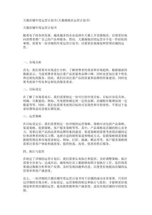 天猫店铺年度运营计划书(天猫旗舰店运营计划书)