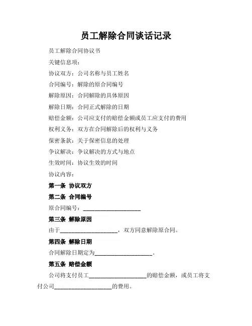 员工解除合同谈话记录
