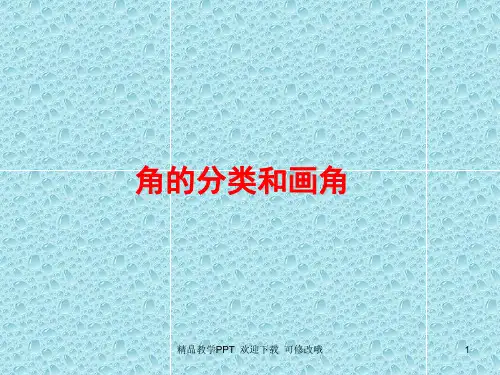 冀教版四年级上册数学《角的分类和画角》课件