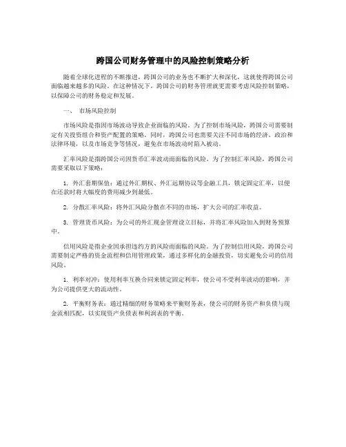 跨国公司财务管理中的风险控制策略分析