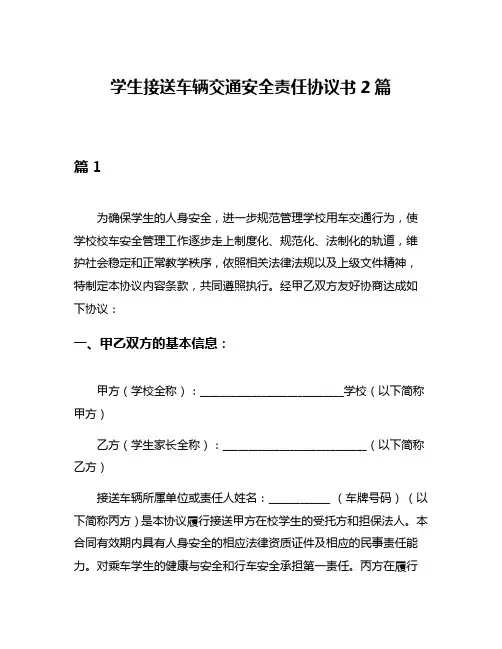 学生接送车辆交通安全责任协议书2篇