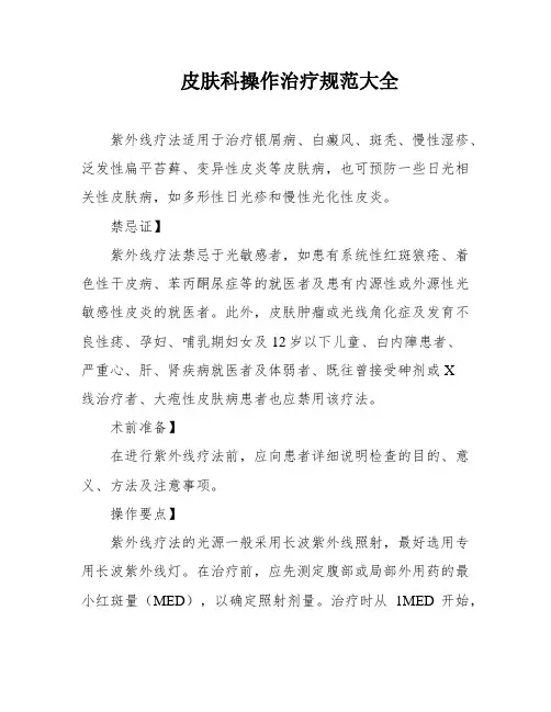 皮肤科操作治疗规范大全