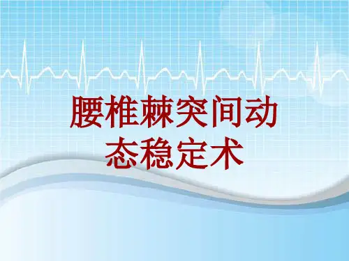 手术讲解模板：腰椎棘突间动态稳定术