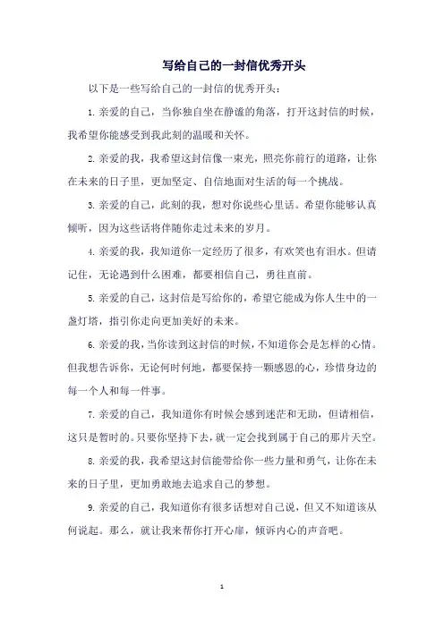 写给自己的一封信优秀开头