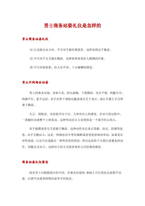 男士商务站姿礼仪是怎样的