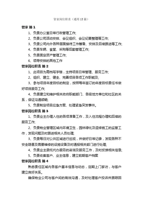 管家岗位职责（通用15篇）