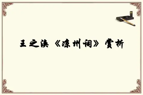 《凉州词》《示儿》