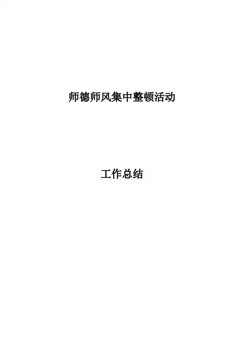 2018年师德师风集中整顿工作总结