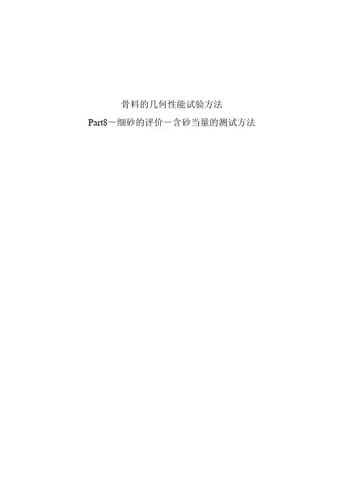 BSEN933-8-1999(骨料的几何性能试验方法-第8部分-细砂的评定)分解