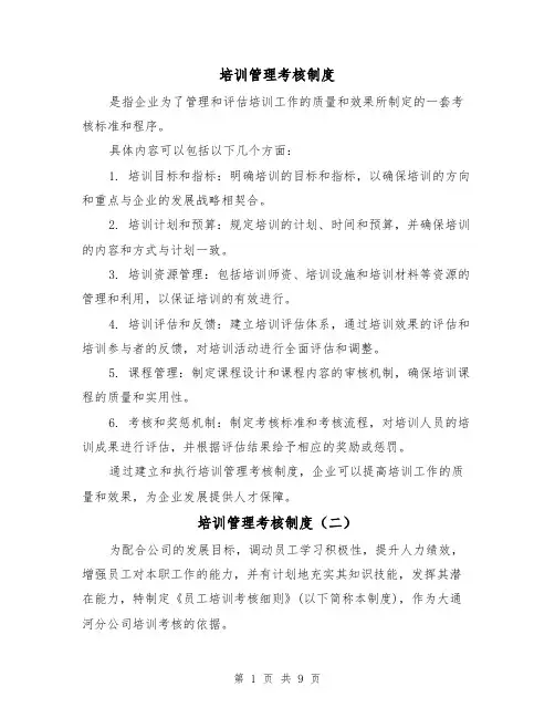 培训管理考核制度（四篇）