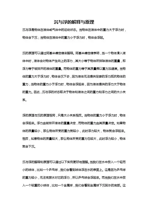 沉与浮的解释与原理