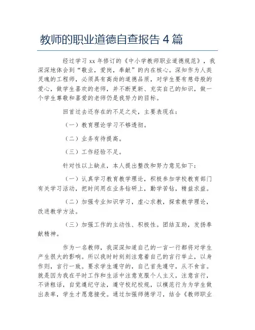教师的职业道德自查报告4篇