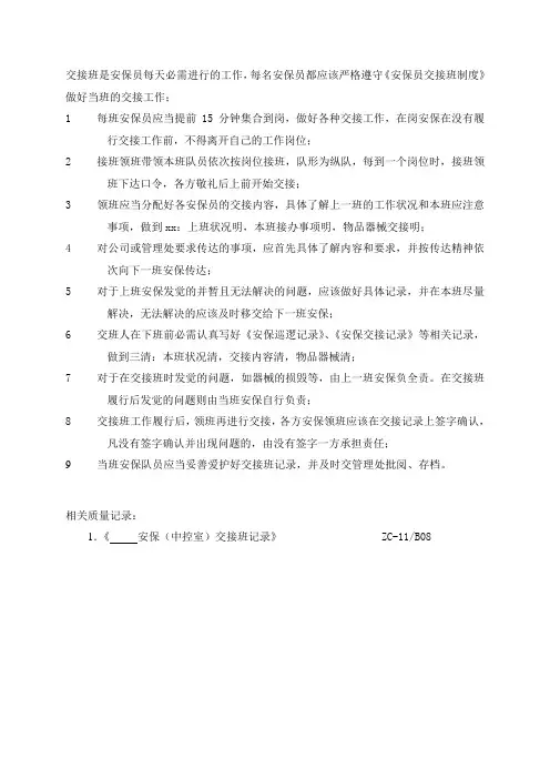 物业公司安保员交接班制度