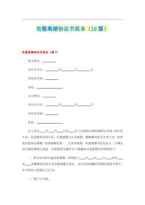 完整离婚协议书范本(10篇)