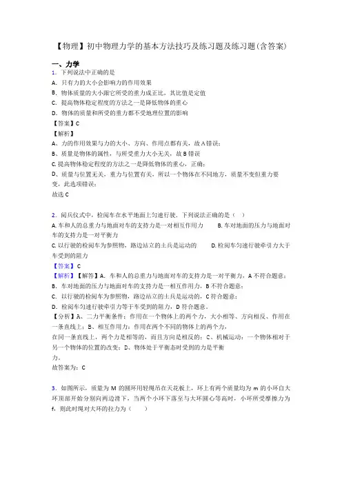 【物理】初中物理力学的基本方法技巧及练习题及练习题(含答案)