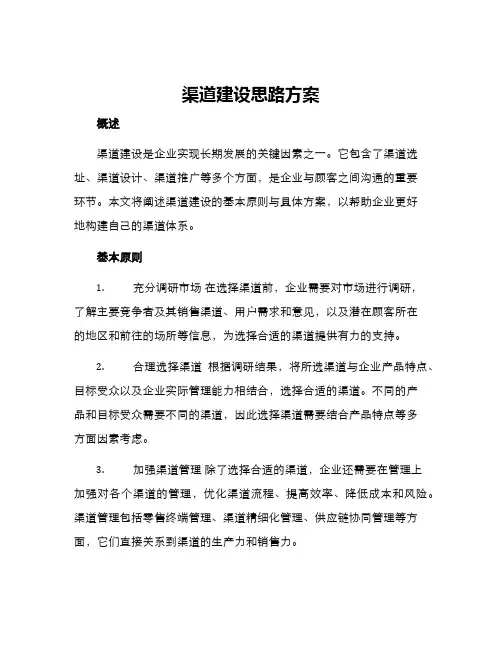 渠道建设思路方案