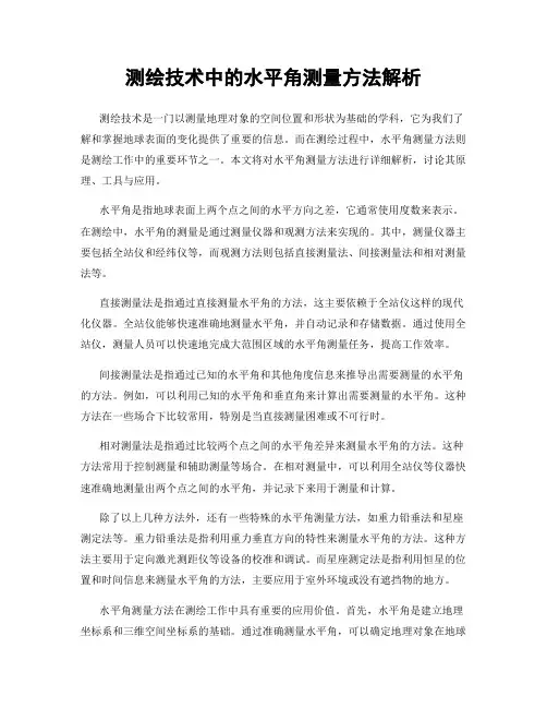 测绘技术中的水平角测量方法解析
