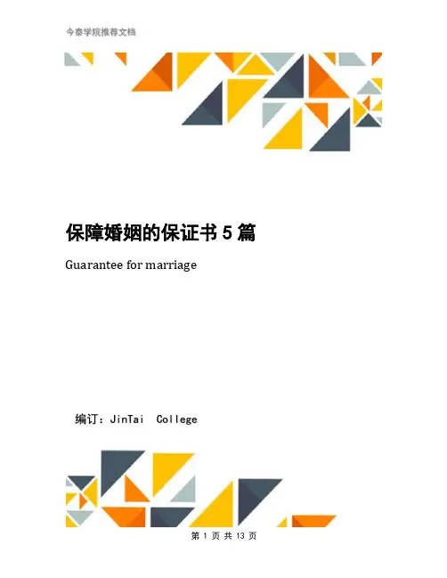保障婚姻的保证书5篇