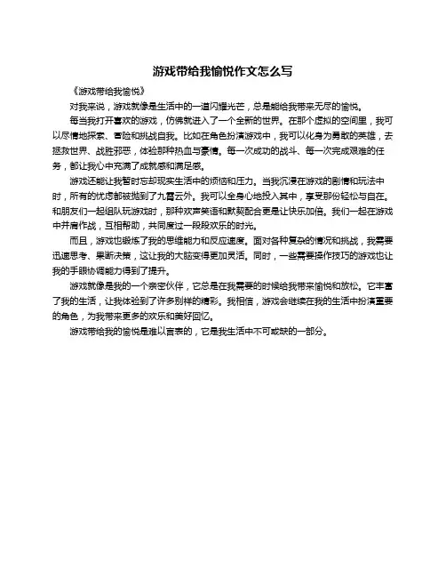 游戏带给我愉悦作文怎么写