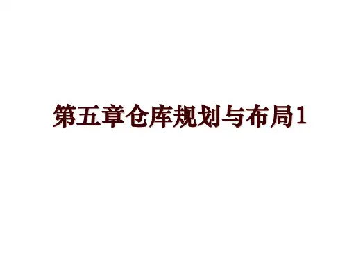 第五章仓库规划与布局1