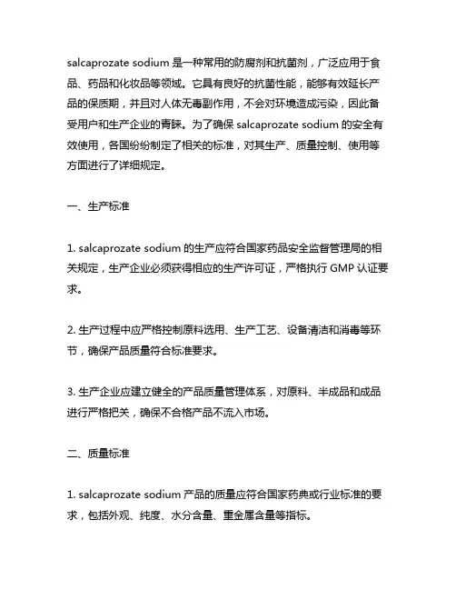 salcaprozate sodium 标准