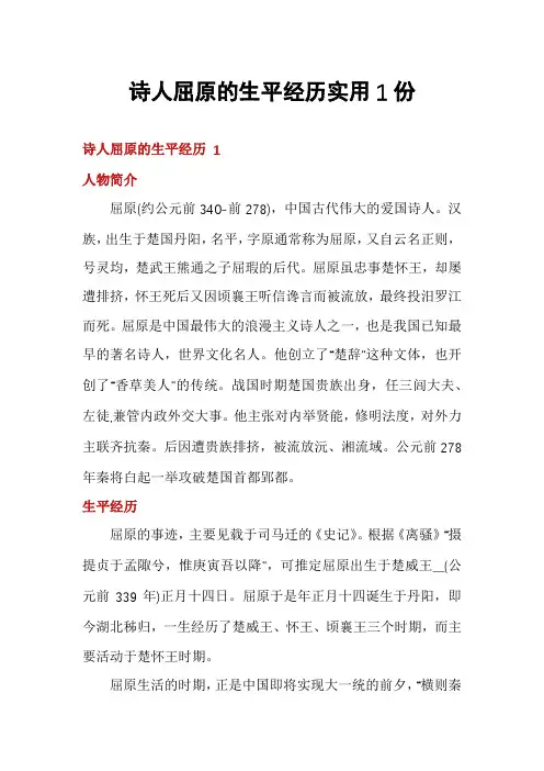 诗人屈原的生平经历实用1份