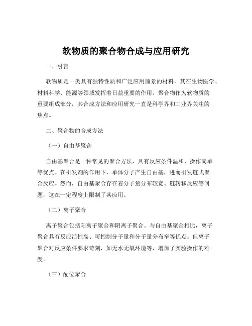 软物质的聚合物合成与应用研究