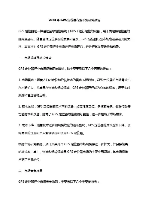 2023年GPS定位器行业市场研究报告